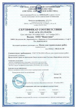 2021.03.25 Ханты-Мансийск - Песок для строительных и дорожных работ, ГОСТ 8736-2014.